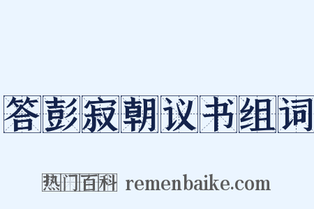 答彭寂朝议书组词是什么意思的图片